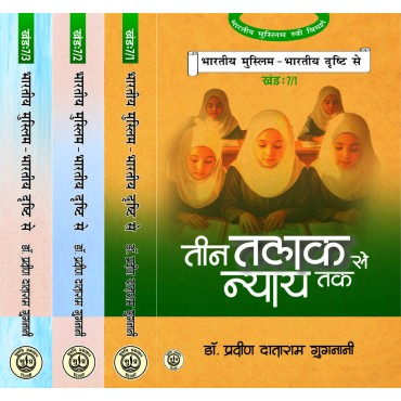 Bharatiya Muslim Bharatiya Drishti Se (भारतीय मुस्लिम भारतीय दृष्टि से) (3 Vol.) Bharatiya Muslim Bharatiya Drishti Se (भारतीय मुस्लिम भारतीय दृष्टि से) (3 Vol.)